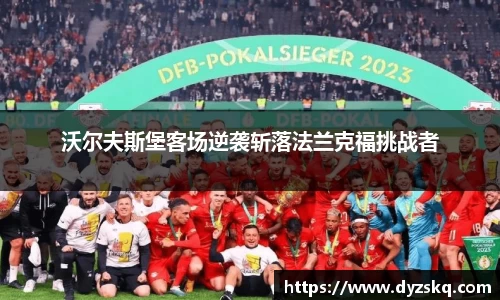 沃尔夫斯堡客场逆袭斩落法兰克福挑战者
