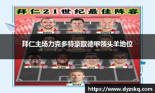 拜仁主场力克多特豪取德甲领头羊地位