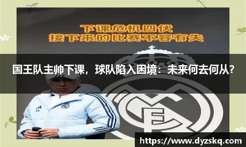 国王队主帅下课，球队陷入困境：未来何去何从？