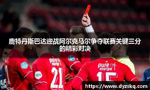 鹿特丹斯巴达迎战阿尔克马尔争夺联赛关键三分的精彩对决