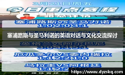 塞浦路斯与圣马利诺的英语对话与文化交流探讨
