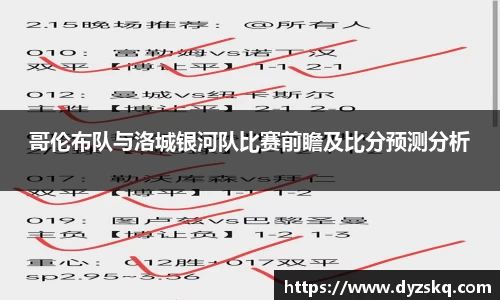 哥伦布队与洛城银河队比赛前瞻及比分预测分析