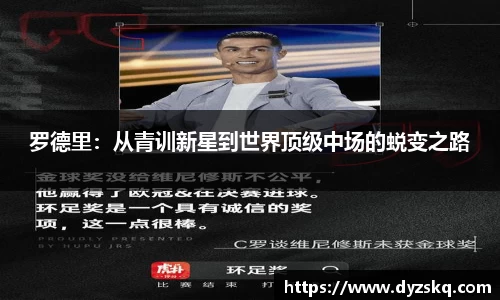 罗德里：从青训新星到世界顶级中场的蜕变之路