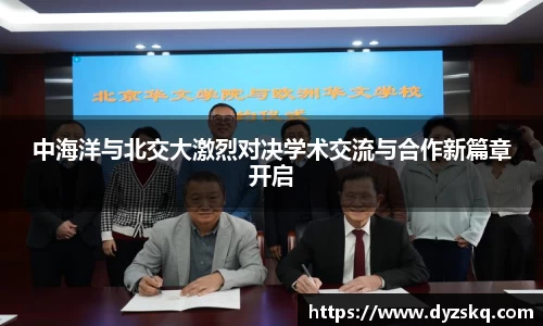 中海洋与北交大激烈对决学术交流与合作新篇章开启