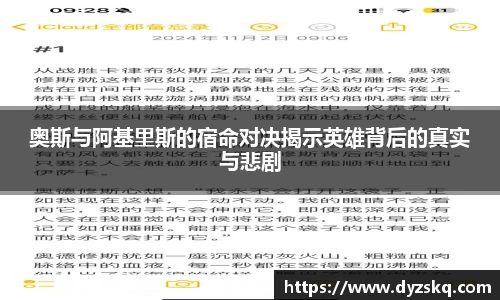 奥斯与阿基里斯的宿命对决揭示英雄背后的真实与悲剧
