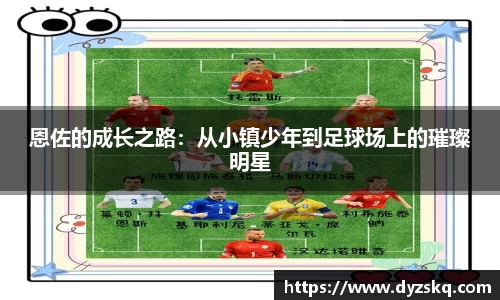 恩佐的成长之路：从小镇少年到足球场上的璀璨明星