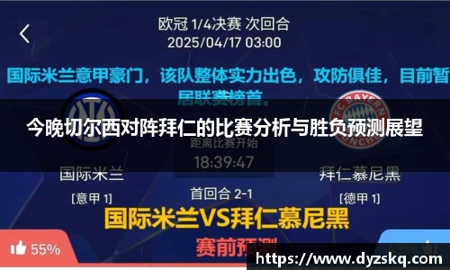 今晚切尔西对阵拜仁的比赛分析与胜负预测展望
