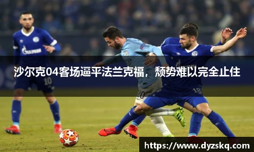 沙尔克04客场逼平法兰克福，颓势难以完全止住