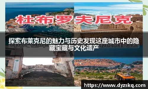 探索布莱克尼的魅力与历史发现这座城市中的隐藏宝藏与文化遗产