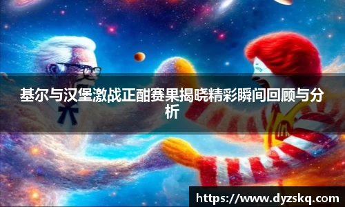 基尔与汉堡激战正酣赛果揭晓精彩瞬间回顾与分析