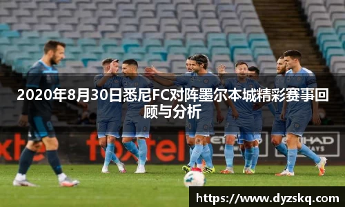 2020年8月30日悉尼FC对阵墨尔本城精彩赛事回顾与分析