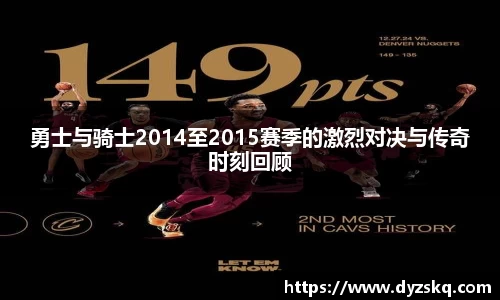 勇士与骑士2014至2015赛季的激烈对决与传奇时刻回顾