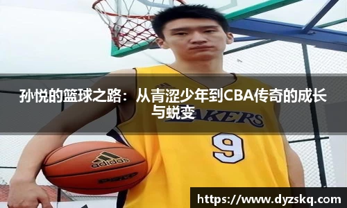 孙悦的篮球之路：从青涩少年到CBA传奇的成长与蜕变