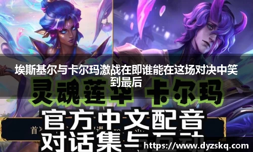 埃斯基尔与卡尔玛激战在即谁能在这场对决中笑到最后