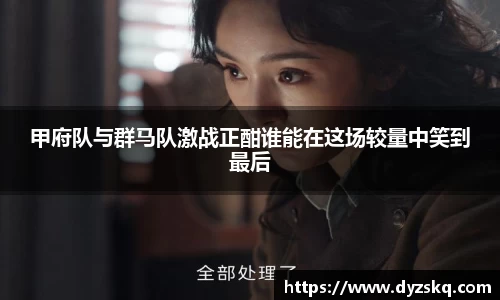 甲府队与群马队激战正酣谁能在这场较量中笑到最后