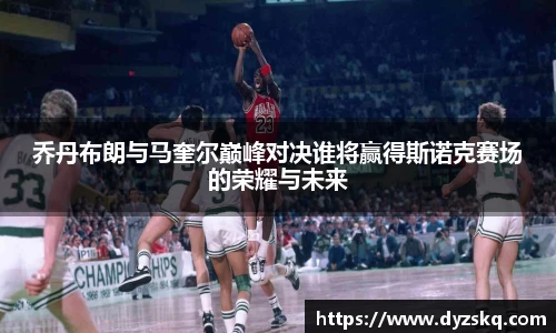 乔丹布朗与马奎尔巅峰对决谁将赢得斯诺克赛场的荣耀与未来