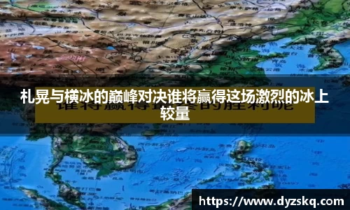 札晃与横冰的巅峰对决谁将赢得这场激烈的冰上较量