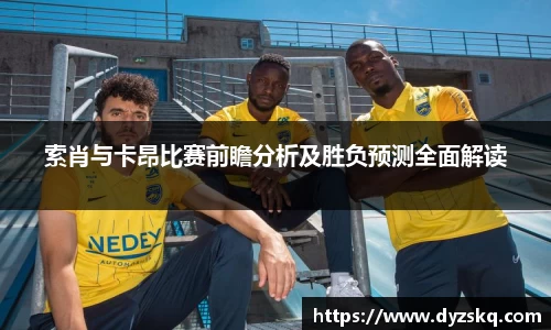 索肖与卡昂比赛前瞻分析及胜负预测全面解读