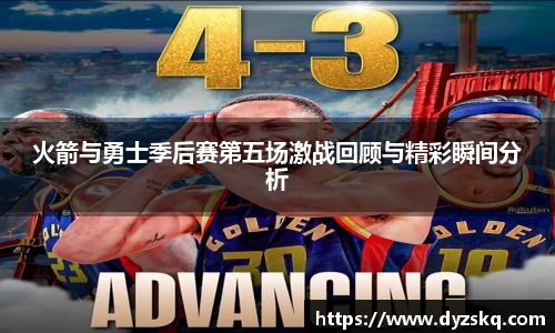 火箭与勇士季后赛第五场激战回顾与精彩瞬间分析