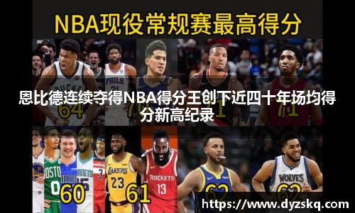 恩比德连续夺得NBA得分王创下近四十年场均得分新高纪录