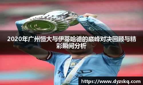 2020年广州恒大与伊蒂哈德的巅峰对决回顾与精彩瞬间分析
