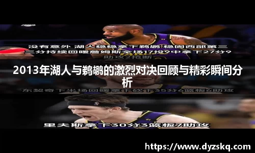 2013年湖人与鹈鹕的激烈对决回顾与精彩瞬间分析