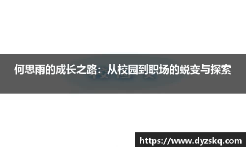 何思雨的成长之路：从校园到职场的蜕变与探索