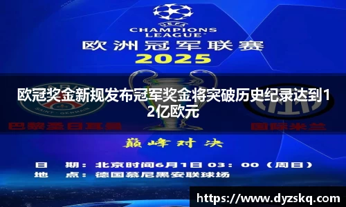 欧冠奖金新规发布冠军奖金将突破历史纪录达到12亿欧元