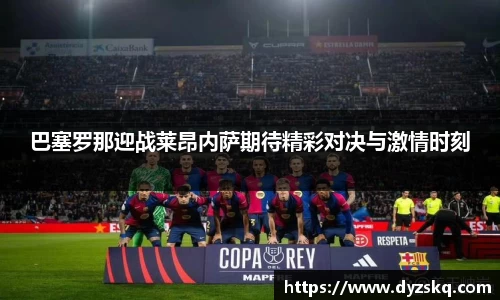 巴塞罗那迎战莱昂内萨期待精彩对决与激情时刻