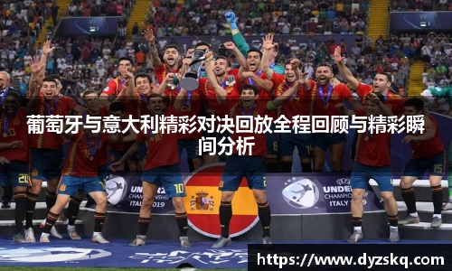葡萄牙与意大利精彩对决回放全程回顾与精彩瞬间分析