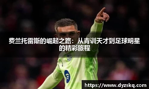 费兰托雷斯的崛起之路：从青训天才到足球明星的精彩旅程