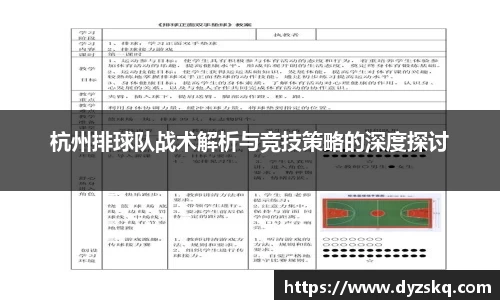杭州排球队战术解析与竞技策略的深度探讨