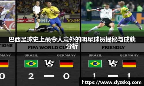 巴西足球史上最令人意外的明星球员揭秘与成就分析