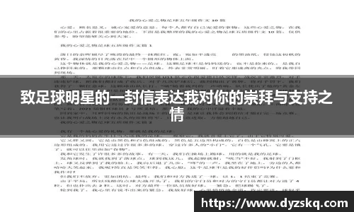 致足球明星的一封信表达我对你的崇拜与支持之情