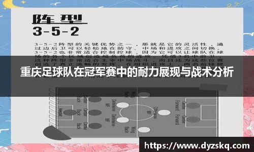 重庆足球队在冠军赛中的耐力展现与战术分析