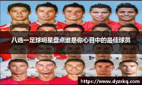 八选一足球明星盘点谁是你心目中的最佳球员