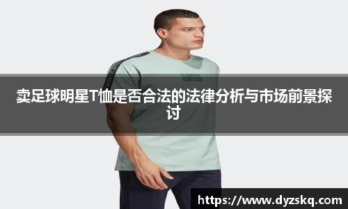 卖足球明星T恤是否合法的法律分析与市场前景探讨