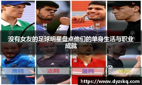 没有女友的足球明星盘点他们的单身生活与职业成就