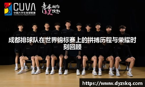 成都排球队在世界锦标赛上的拼搏历程与荣耀时刻回顾
